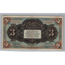 CHINA 1917 HARBIN BILLETE DE 3 RUBLOS BANCO RUSIA-ASIA TREN RARO